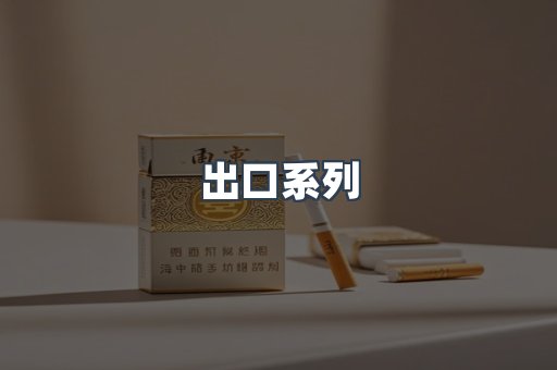出口系列